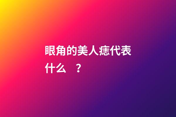 眼角的美人痣代表什么？